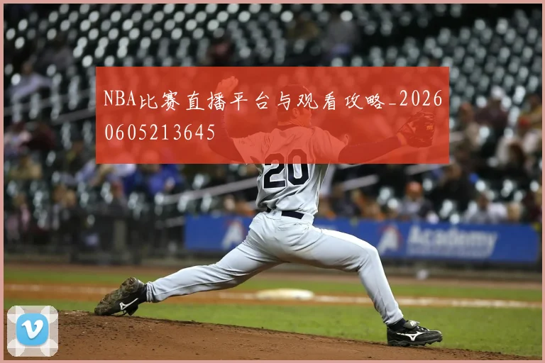 NBA比赛直播平台与观看攻略_20260605213645