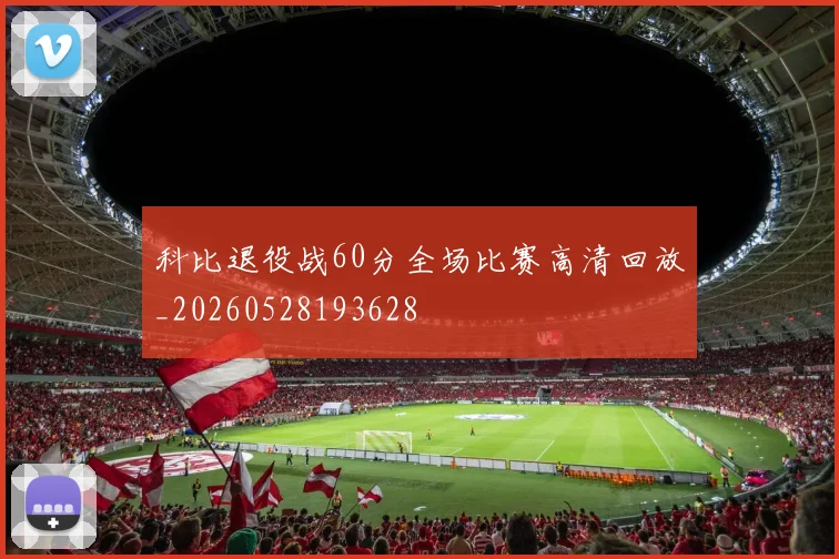 科比退役战60分全场比赛高清回放_20260528193628