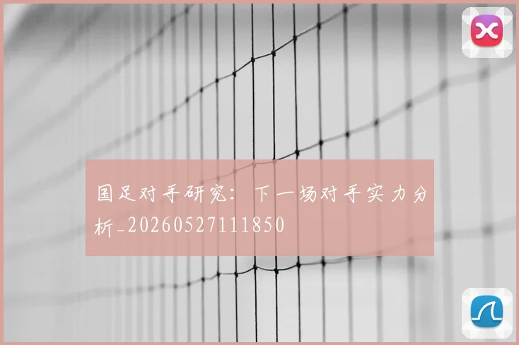 国足对手研究：下一场对手实力分析_20260527111850