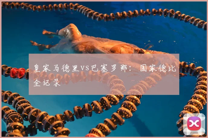 皇家马德里vs巴塞罗那：国家德比全记录