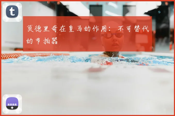 莫德里奇在皇马的作用:不可替代的节拍器