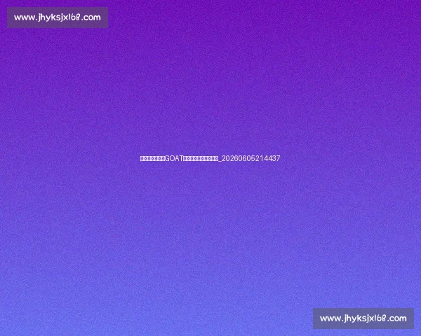 为什么说乔丹是GOAT?数据与荣誉深度分析_20260605214437 为什么说乔丹是GOAT?数据与荣誉深度分析_20260605214437